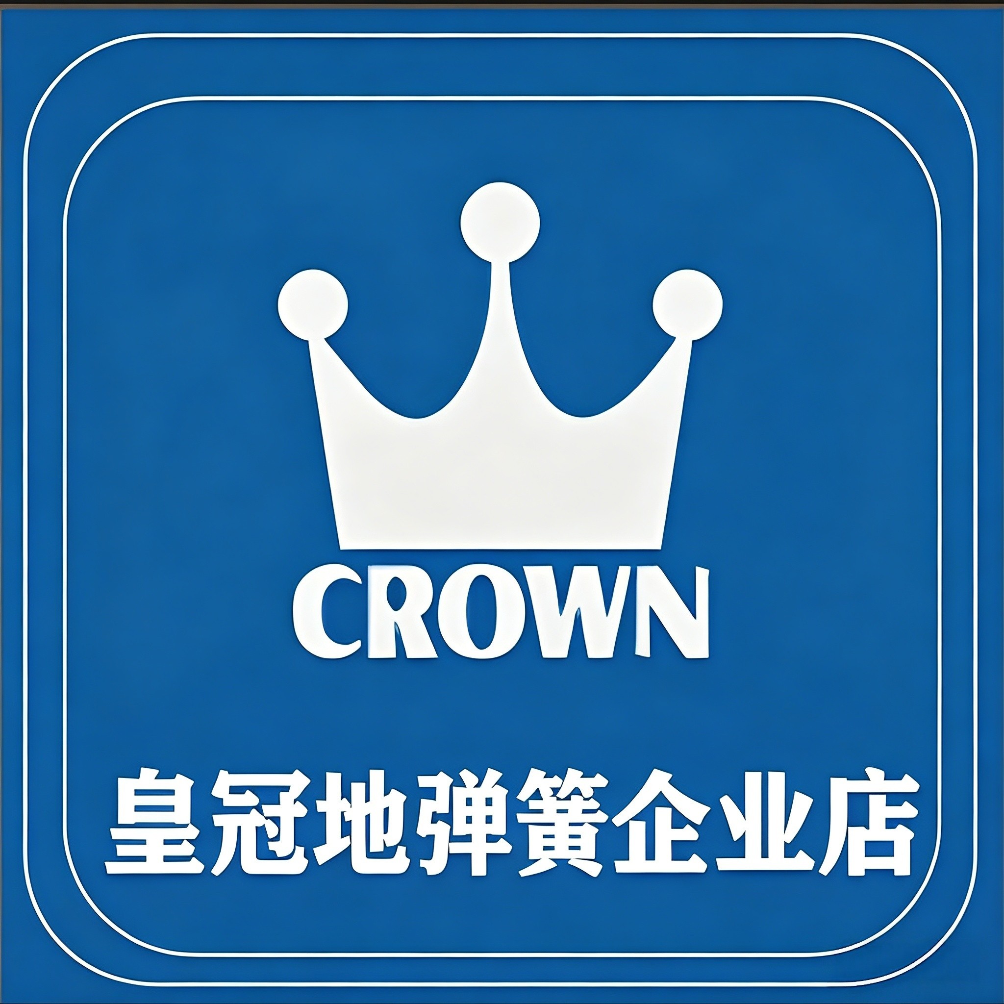 皇冠地弹簧企业店的LOGO