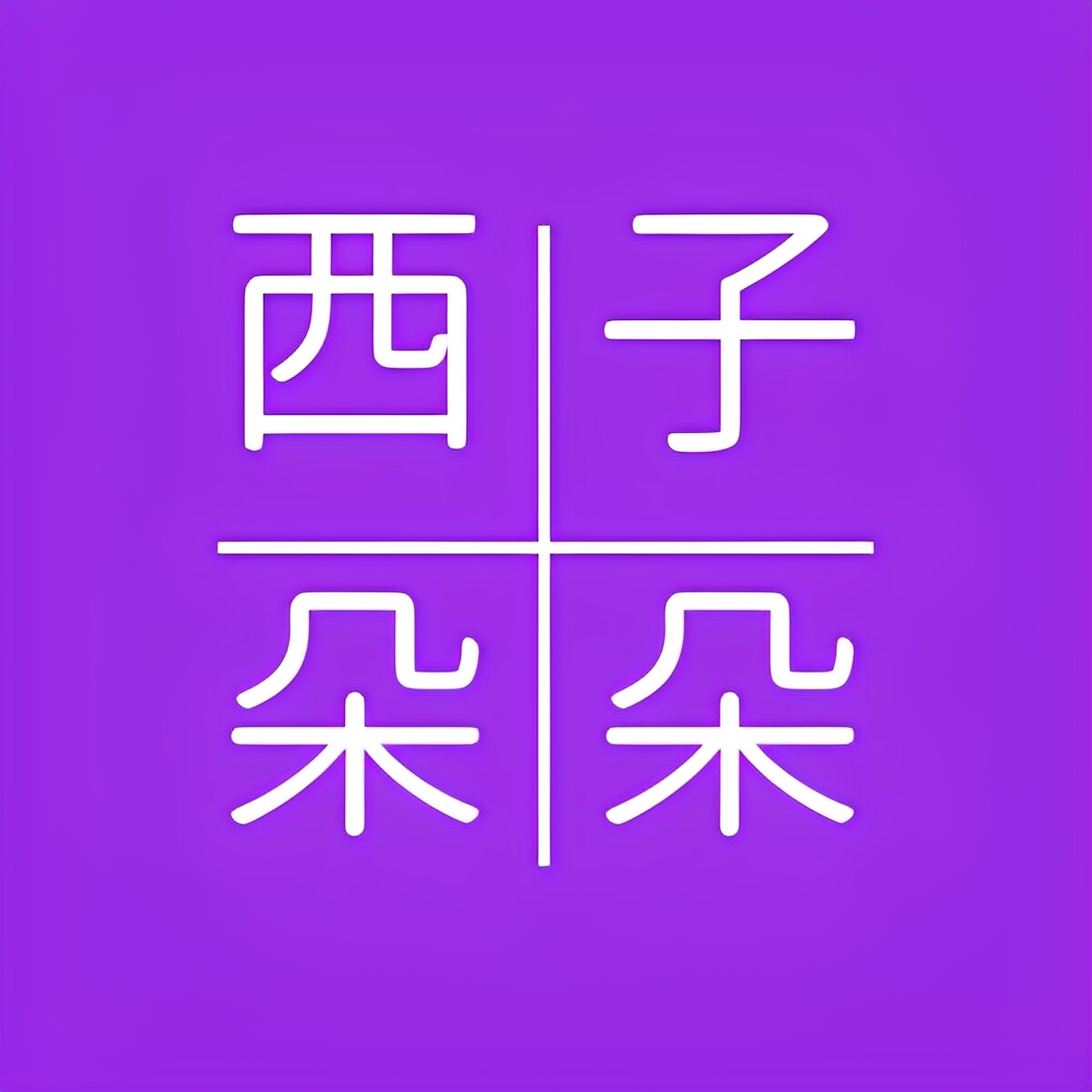 西子朵朵旗舰店