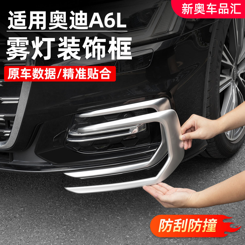 Suitable for Audi A6L Exterior Fog Light Trim Anti-Collision Decorative Frame Front Bumper Upgrade Protection Accessories Modification Parts