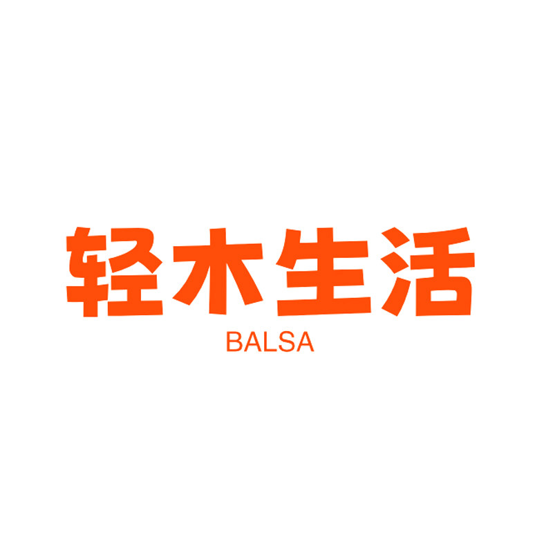 轻木生活