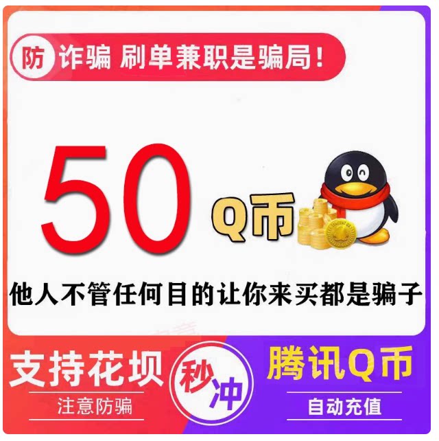 【300充500个】拍前联系Q币直充优惠大放送！