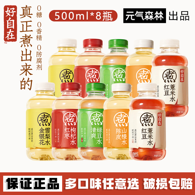 Yuanqi Forest Good Relaxation Tangerine Peel Hawthorn Water Red Bean Coix Seed Water Red Date Goji Berry Water 500ml Mixed Pack