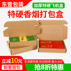 Wholesale Airplane Boxes for Cigarettes, Special Paper Boxes for Cigarettes, Thick and Thin Double Medium-Sized Cigarette Boxes, Paper Boxes for Packaging, Express Delivery Packing Boxes