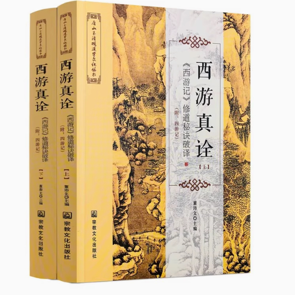 The True Interpretation of Journey to the West (Two Volumes) Deciphering the Secrets of Cultivation in Journey to the West Edited by Dong Peiwen Religious Culture Publishing House