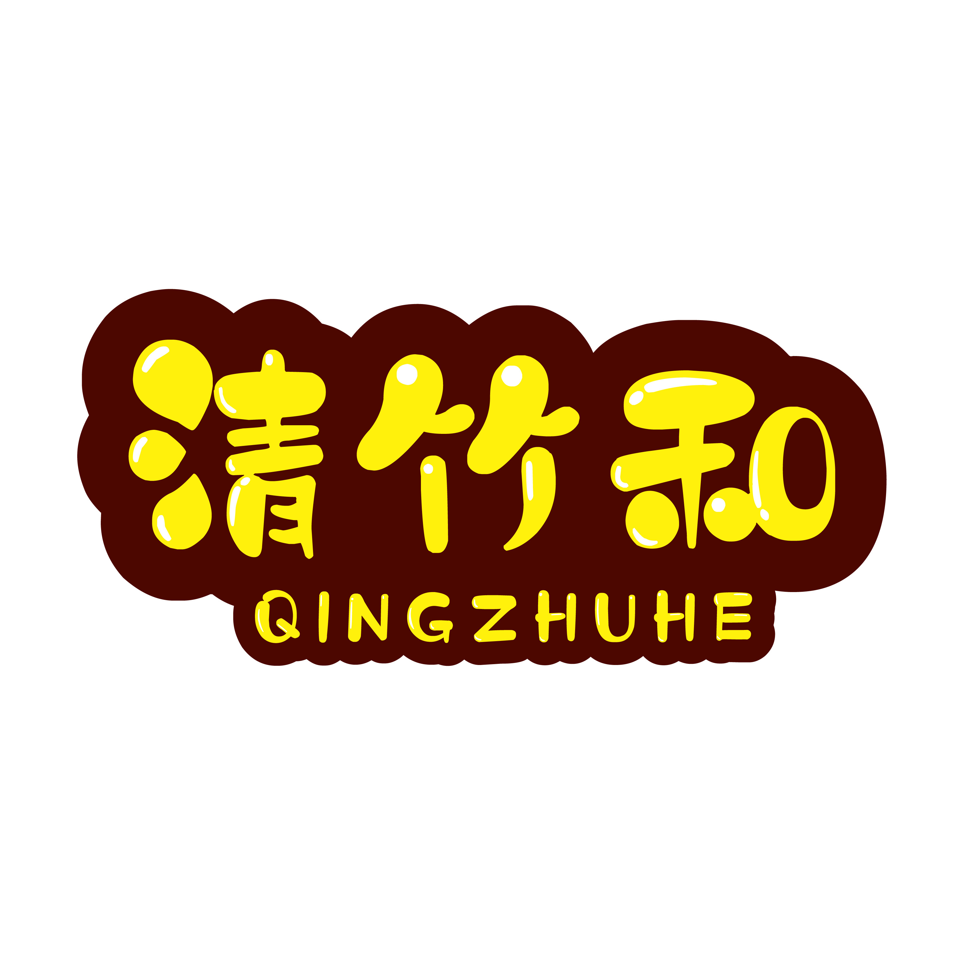 清竹和智能家居
