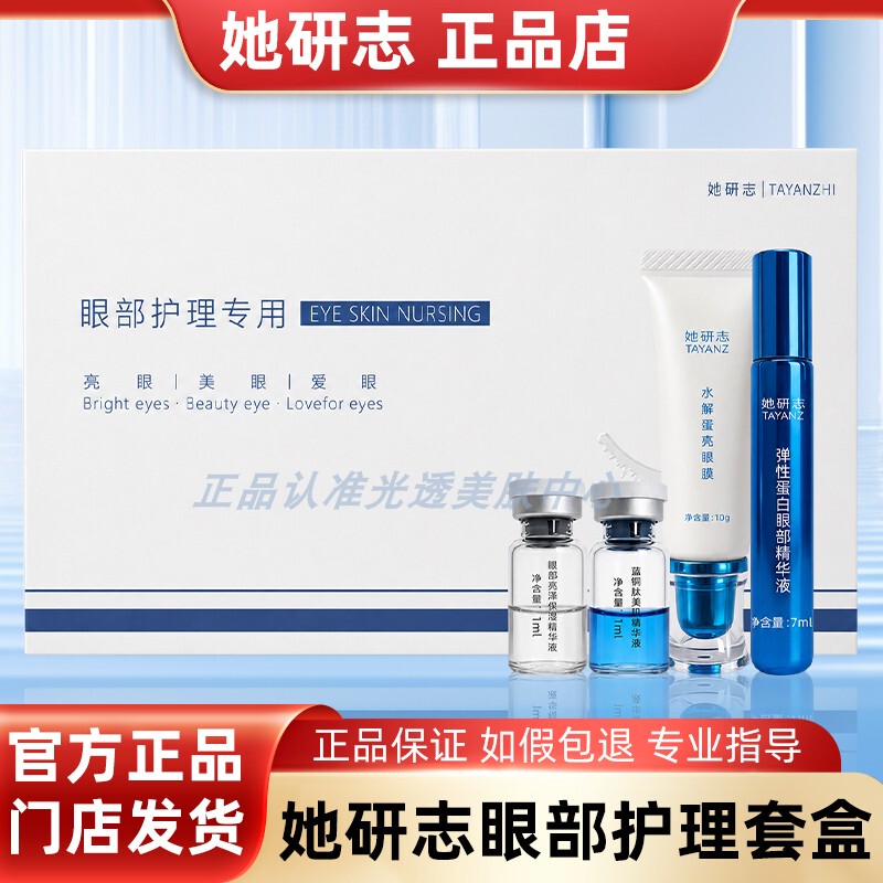 Her Yanzhi Eye Essence Care Special Kit Is a Genuine Product from Beauty Salons, with Exclusive One-On-One Guidance from a Consultant