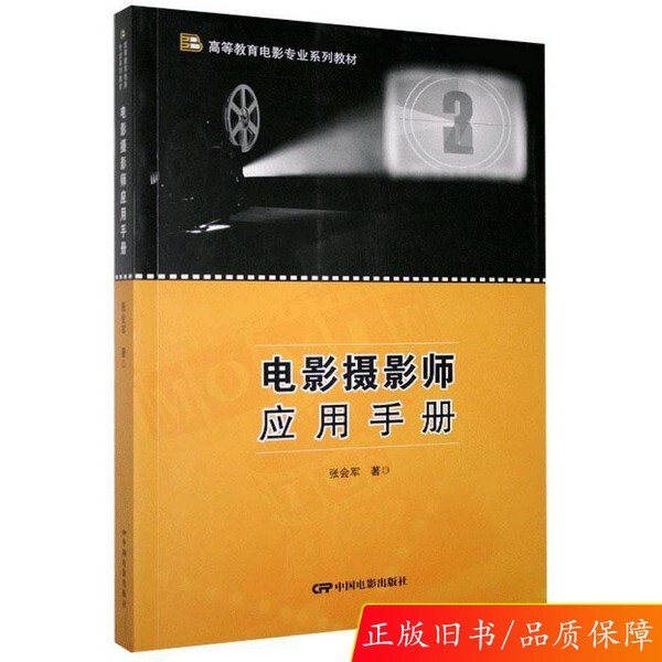 [Authentic 90% New] Film Cinematographer's Application Manual by Zhang Huijun (Single Volume)