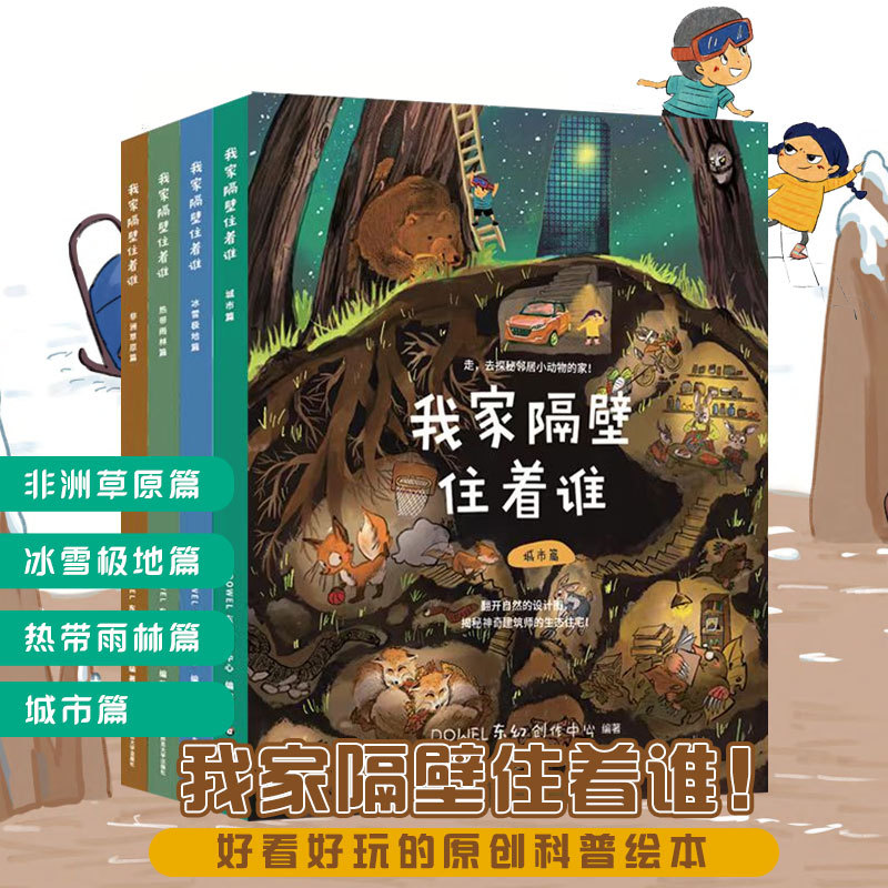 Who Lives Next Door to Me? Complete 4-Volume Set: City Chapter, Tropical Rainforest Chapter, African Grassland Chapter, Ice and Snow Polar Chapter. Children's Science Picture Books. Ancient Poems Take You on a Journey of Discovery. East China Normal University Press Who Lives Next Door to Me? Complete 4-Volume Set: City Chapter, Tropical Rainforest Chapter, African Grassland Chapter, Ice and Snow Polar Chapter. Children's Science Picture Books. Ancient Poems Take You on a Journey of Discovery. East China Normal University Press