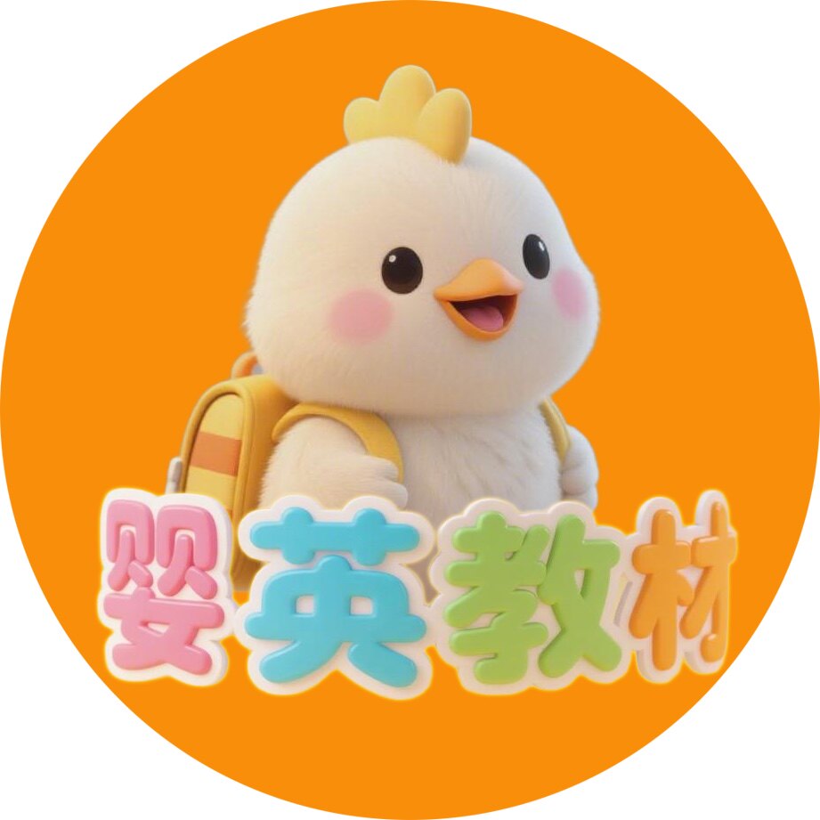 婴英教材