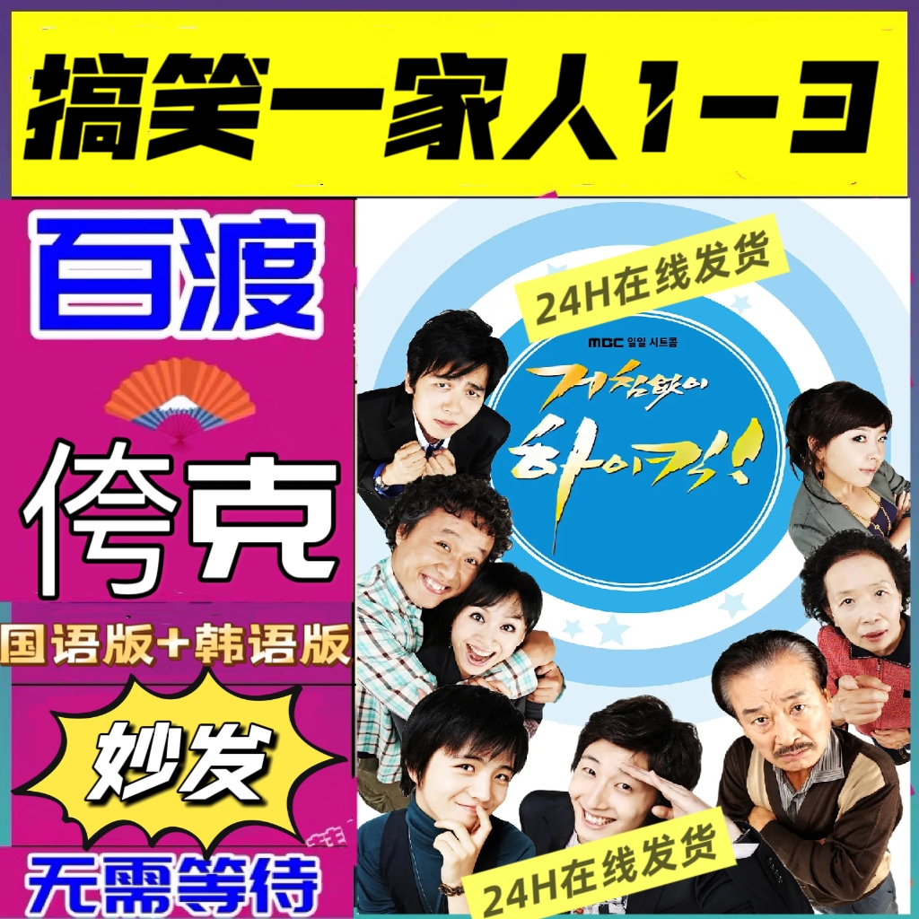 《<strong>搞笑一家人</strong>》1-3季:2006年开启欢乐时光