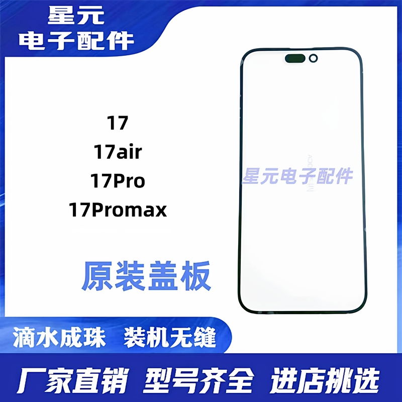Suitable for Apple 17 Original Cover, 17Pro, 17Air, 17Promax, with Oca Cover Applied