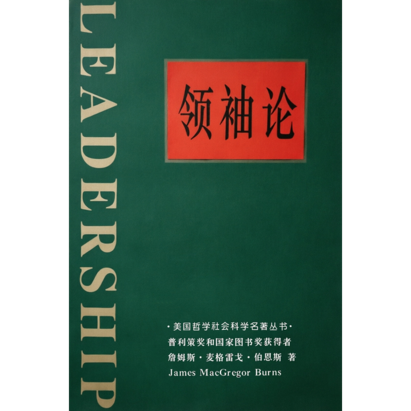 The Art of Leadership James Mcgregor Burns / China Social Sciences Press The Art of Leadership James Mcgregor Burns / China Social Sciences Press