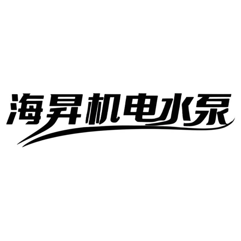 海昇机电水泵企业店