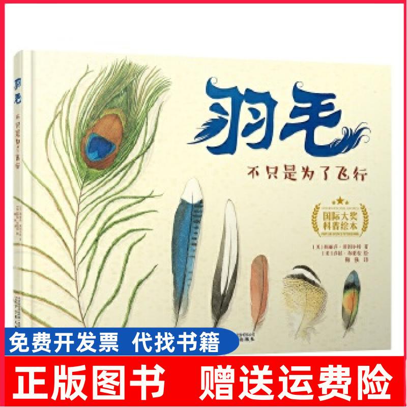 Authentic Edition】Feathers: Not Just for Flight (Hardcover, International Award-Winning Science Picture Book) Won the American Science Books and Movies Annual Best Books Award and Many Other International Awards Authentic Edition】Feathers: Not Just for Flight (Hardcover, International Award-Winning Science Picture Book) Won the American Science Books and Movies Annual Best Books Award and Many Other International Awards