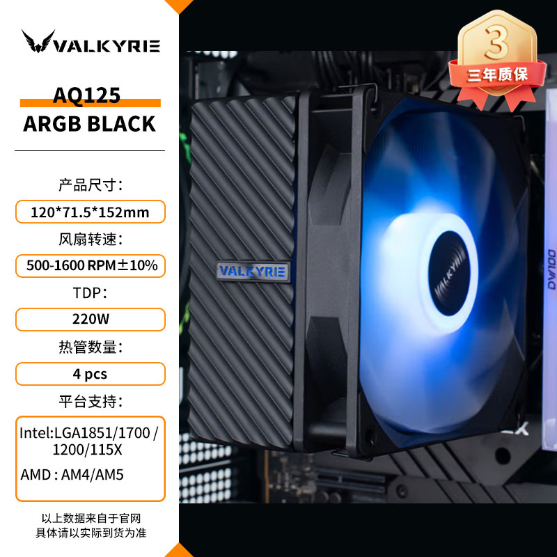 Система охлаждения Valkyrie AQ125 матовый черный