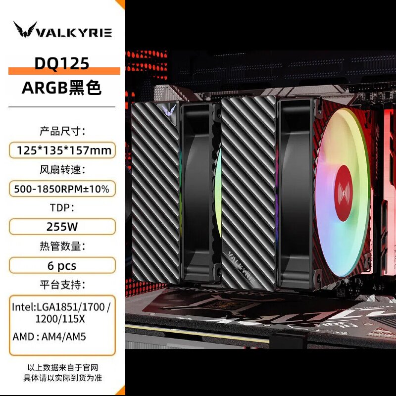Система охлаждения Valkyrie AQ125 матовый черный