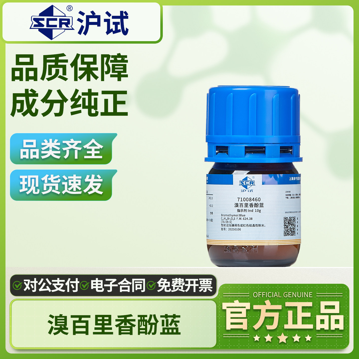 国药溴百里香酚蓝指示剂实验室溴百里香酚蓝溶液Ind沪试化学试剂