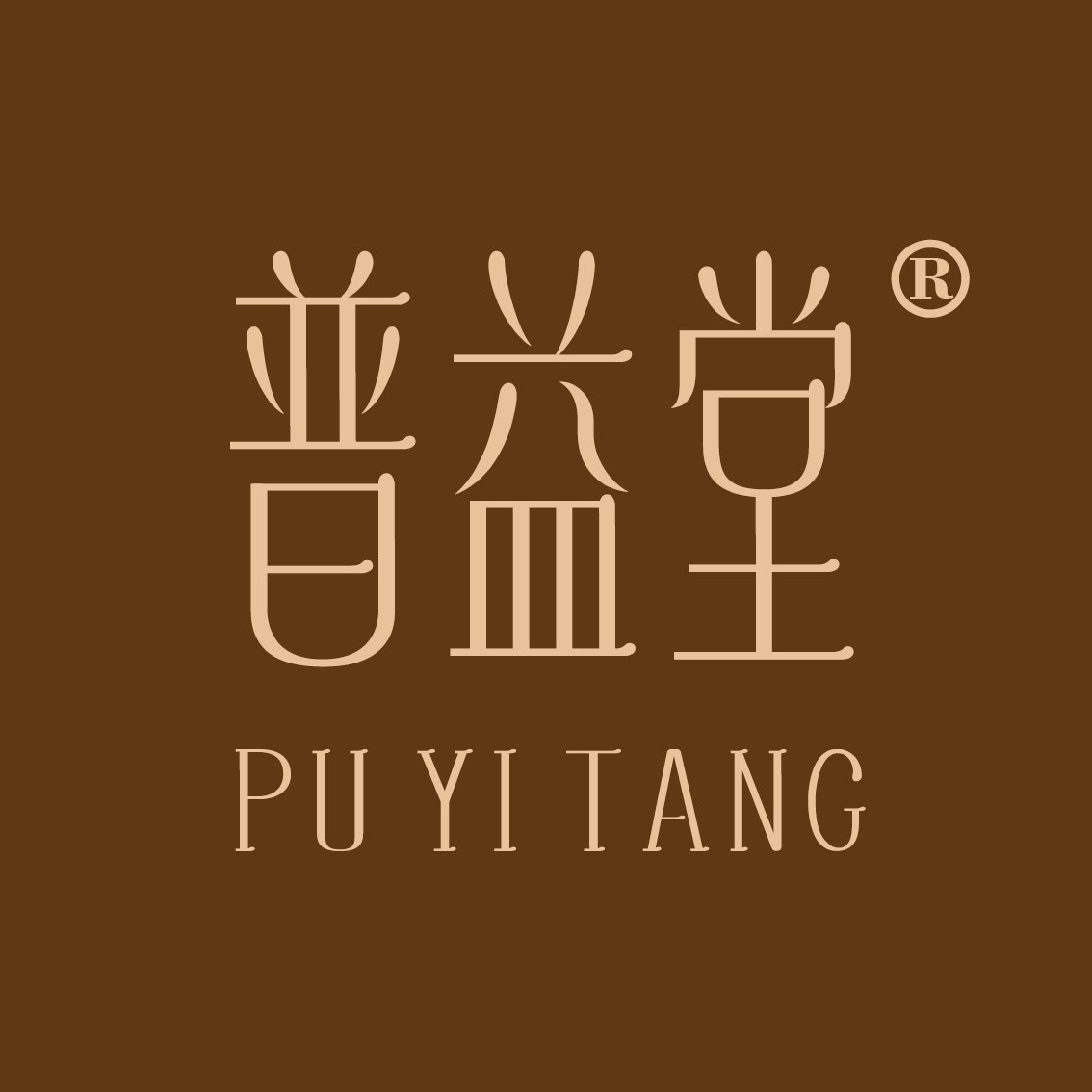 普益堂
