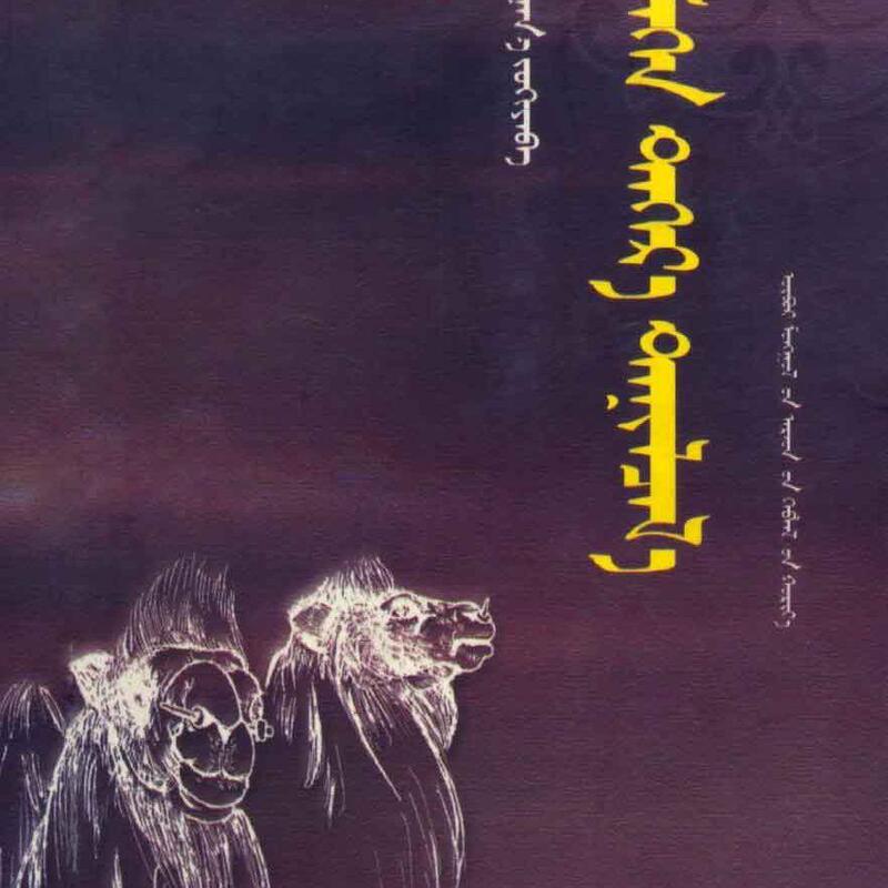 Camel Bells Conveying Messages: Mongolian Novella Author: Mo Hasbagan