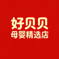 好贝贝母婴精选店