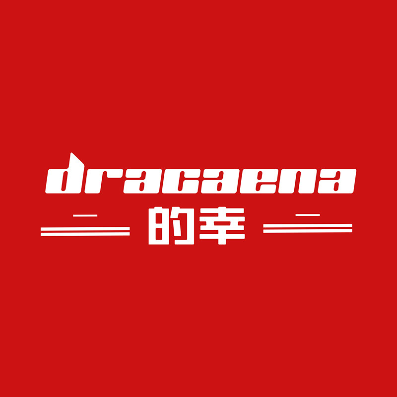 Dracaena的幸巨棒鸭专卖店
