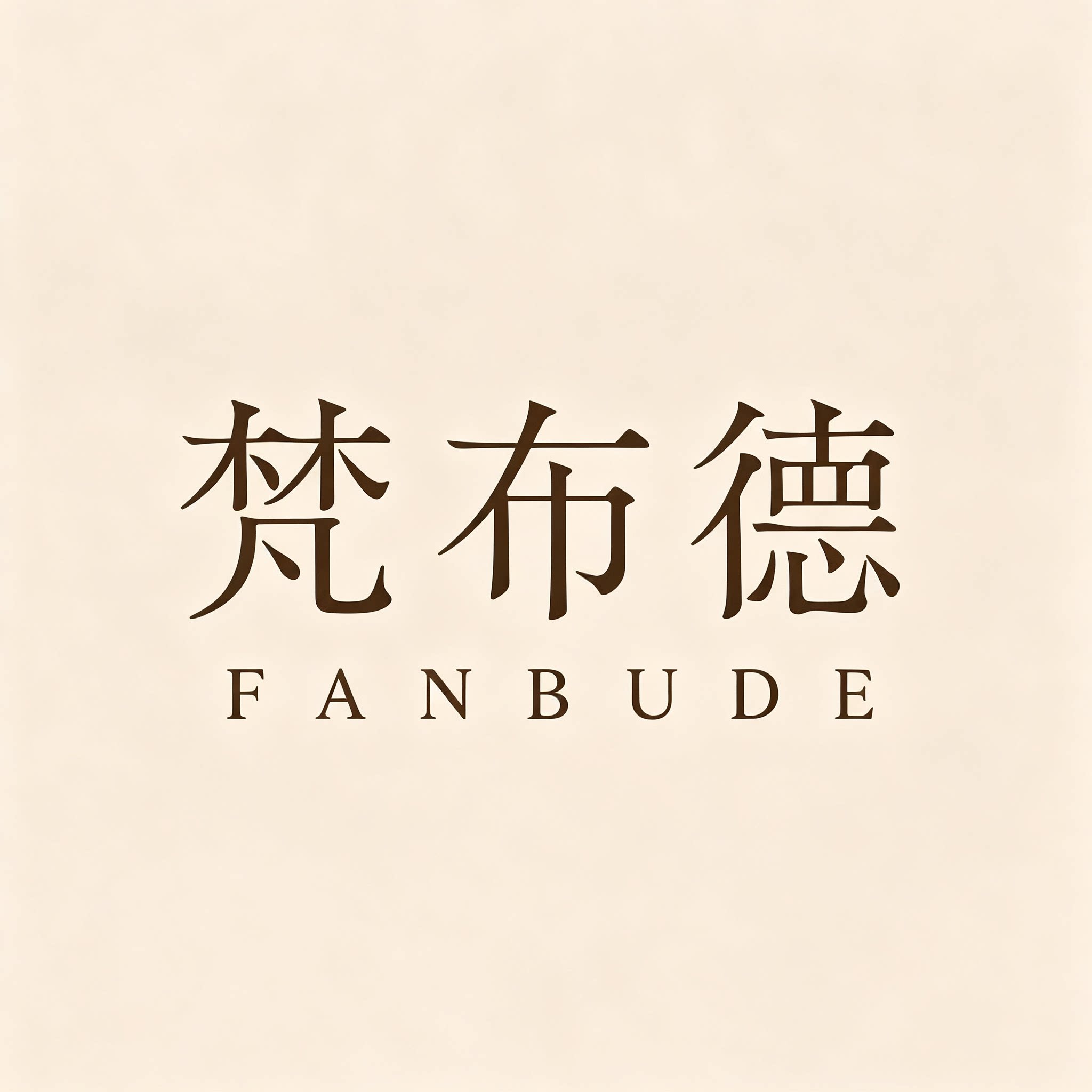 梵布德旗舰店
