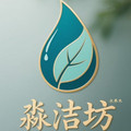 淼洁坊家居