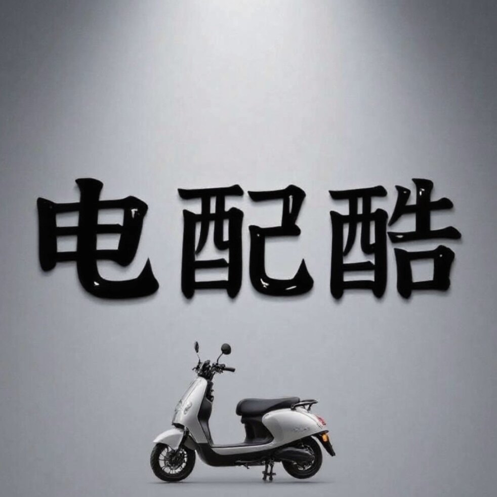 电配酷