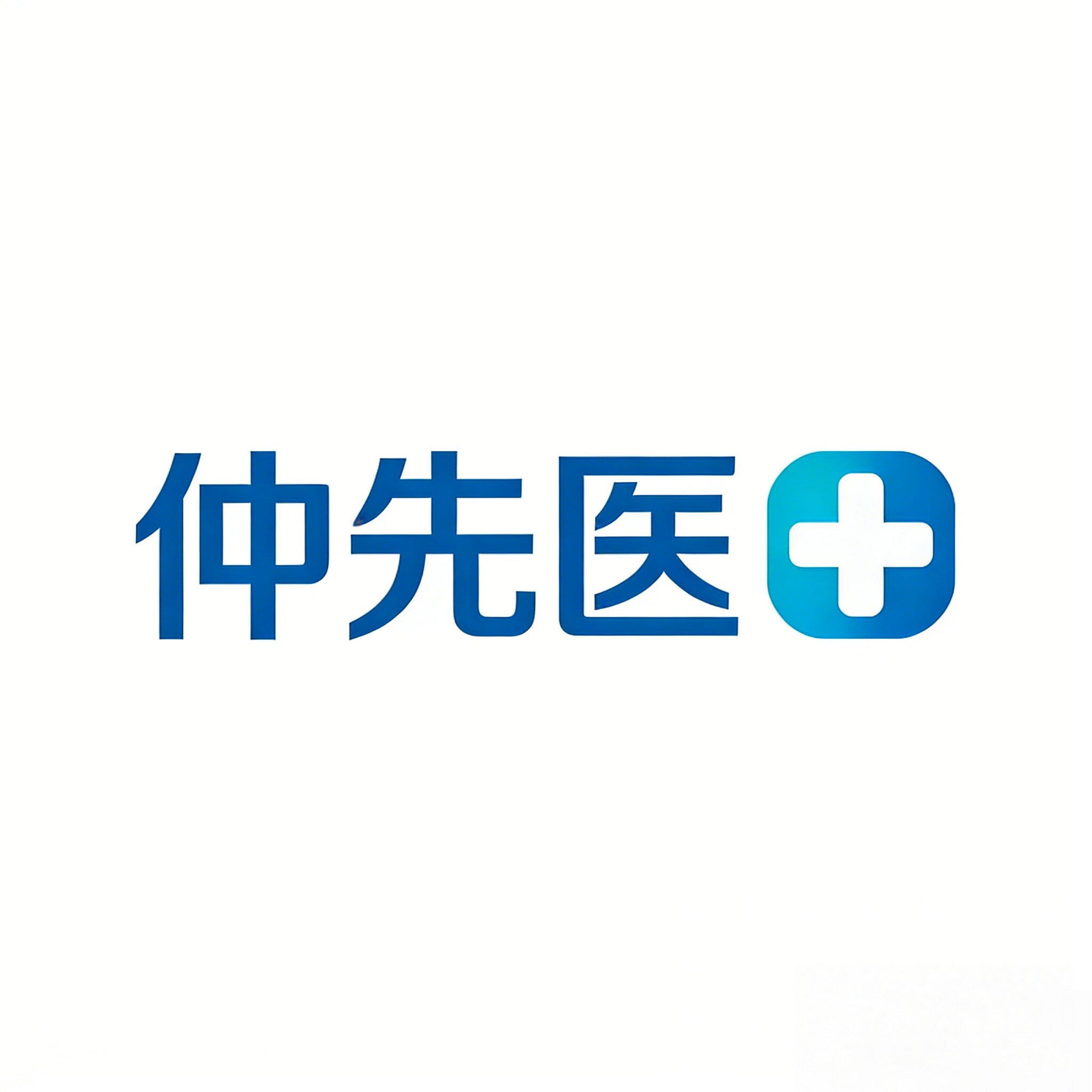仲先医授权店的LOGO