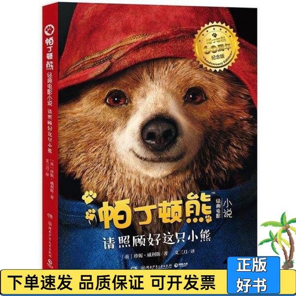 【Single Volume, 90% New】Paddington Bear: Please Take Care of This Little Bear/Classic Movie Novel [English] Jenny Willis; Translated by Wen Sandao, Hunan Children's Publishing House 9787556235926