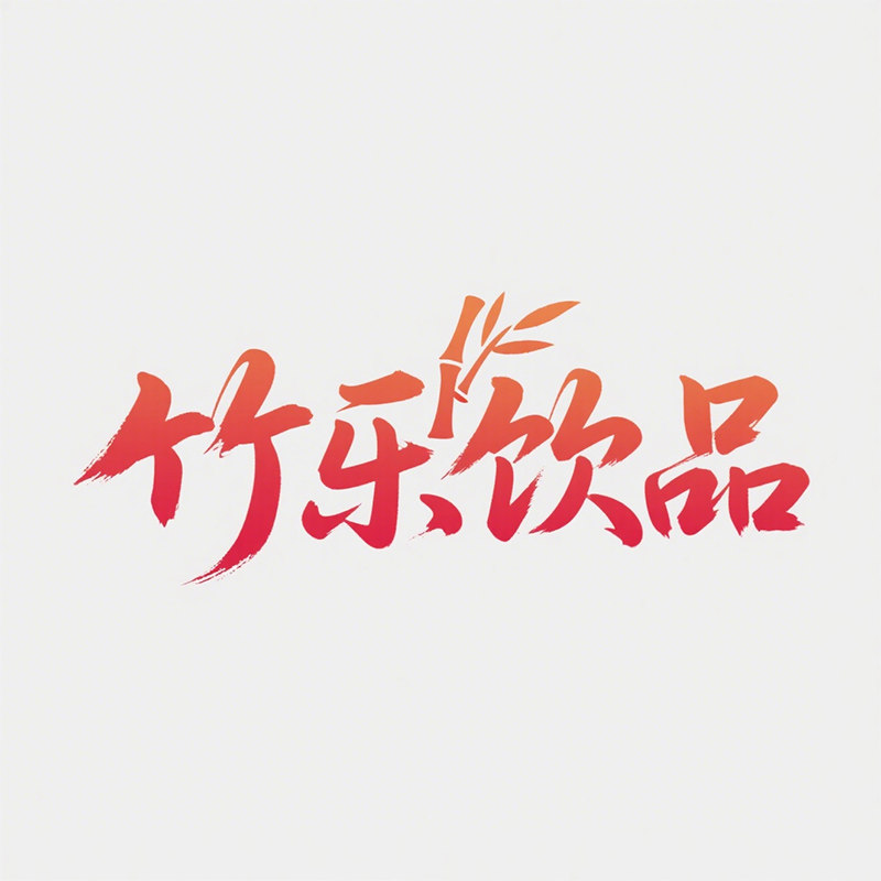 竹乐饮品专营店