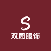 双周服饰