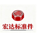 宏达标准件