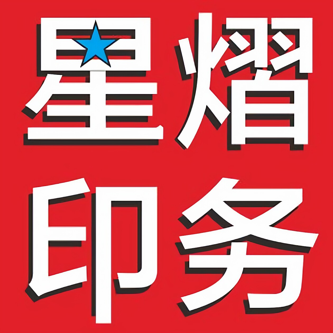 星熠广告印务的LOGO