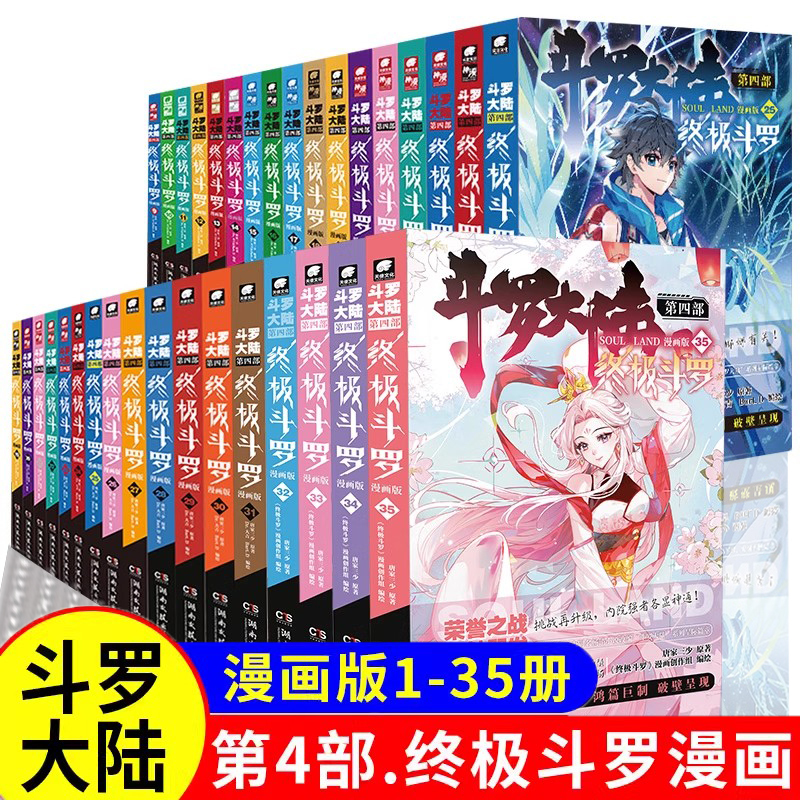[Official Authentic Edition] Douluo Dalu 4: Ultimate Douluo Comic Book Set of 35 Volumes - Adapted from Tang Jia San Shao's Classic Fantasy Novel, Fantasy and Action Children's Comic Book, Chinese Comic Suitable for Elementary School Students' Extracurricular Reading, Complete Collection