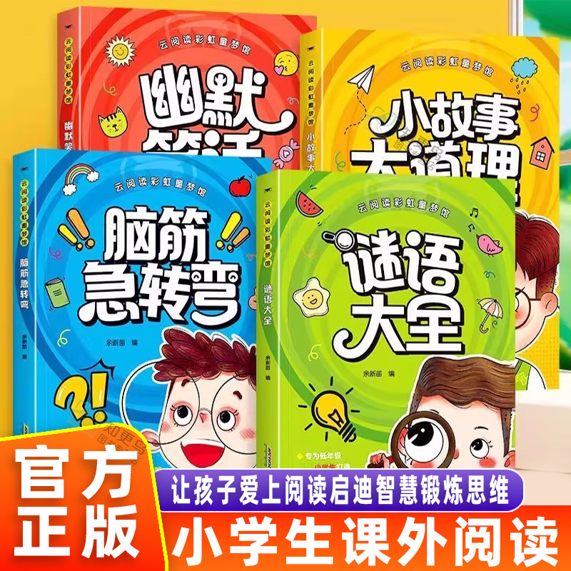 [Official Authentic Edition] Cloud Reading Rainbow Dream Library: Brain Teasers + Riddles Collection + Short Stories with Big Lessons + Humorous Jokes, Complete Set of Four Volumes, Illustrated with Phonetic Notation, Children's Thinking Training, Accessible Reading, Extracurricular Storybooks