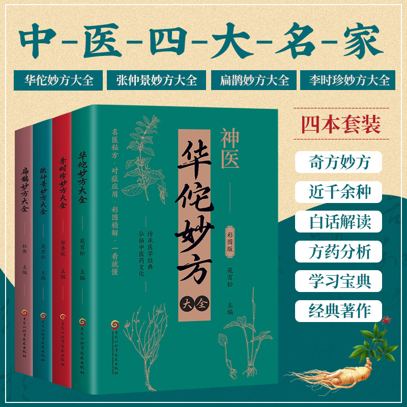 The Complete Collection of Flap-Iron Bird's Miraculous Prescriptions + the Complete Collection of Li Shizhen's Miraculous Prescriptions + the Complete Collection of Hua Tuo's Miraculous Prescriptions + the Complete Collection of Zhang Zhongjing's Miraculous Prescriptions. Preserve Medical Classics, Promote Traditional Chinese Medicine Culture, and Apply the Secret Prescriptions of Famous Doctors to Treat Symptoms with Detailed Color Illustrations That Are Easy to Understand at a Glance
