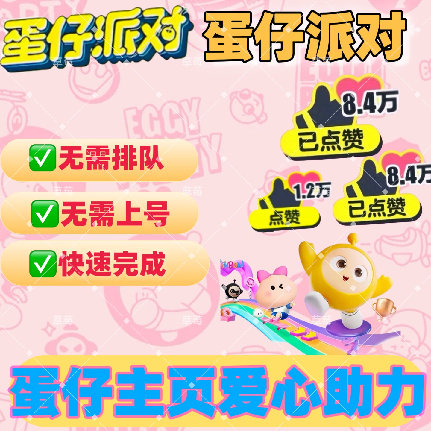 エッグパーティーホームページのハート[手動ハート、高速、安全、ログイン不要] エッグパーティーホームページのいいね