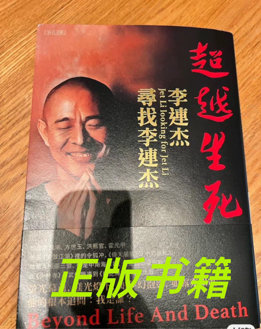 在庫あり、即日発送。「ビヨンド・ジェット・リー：ジェット・リーを探して」 - 新品、正規品、シュリンク包装済み、しおり付き。