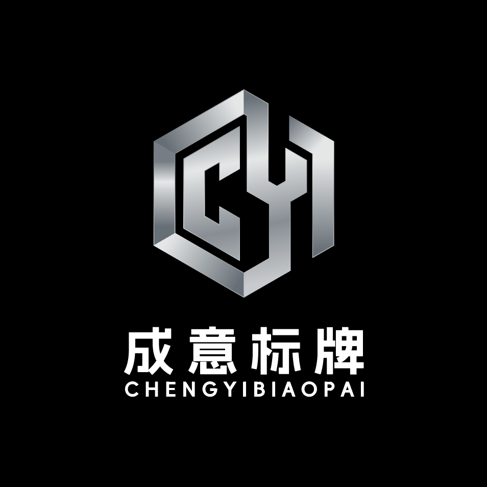 成意标牌企业店的LOGO