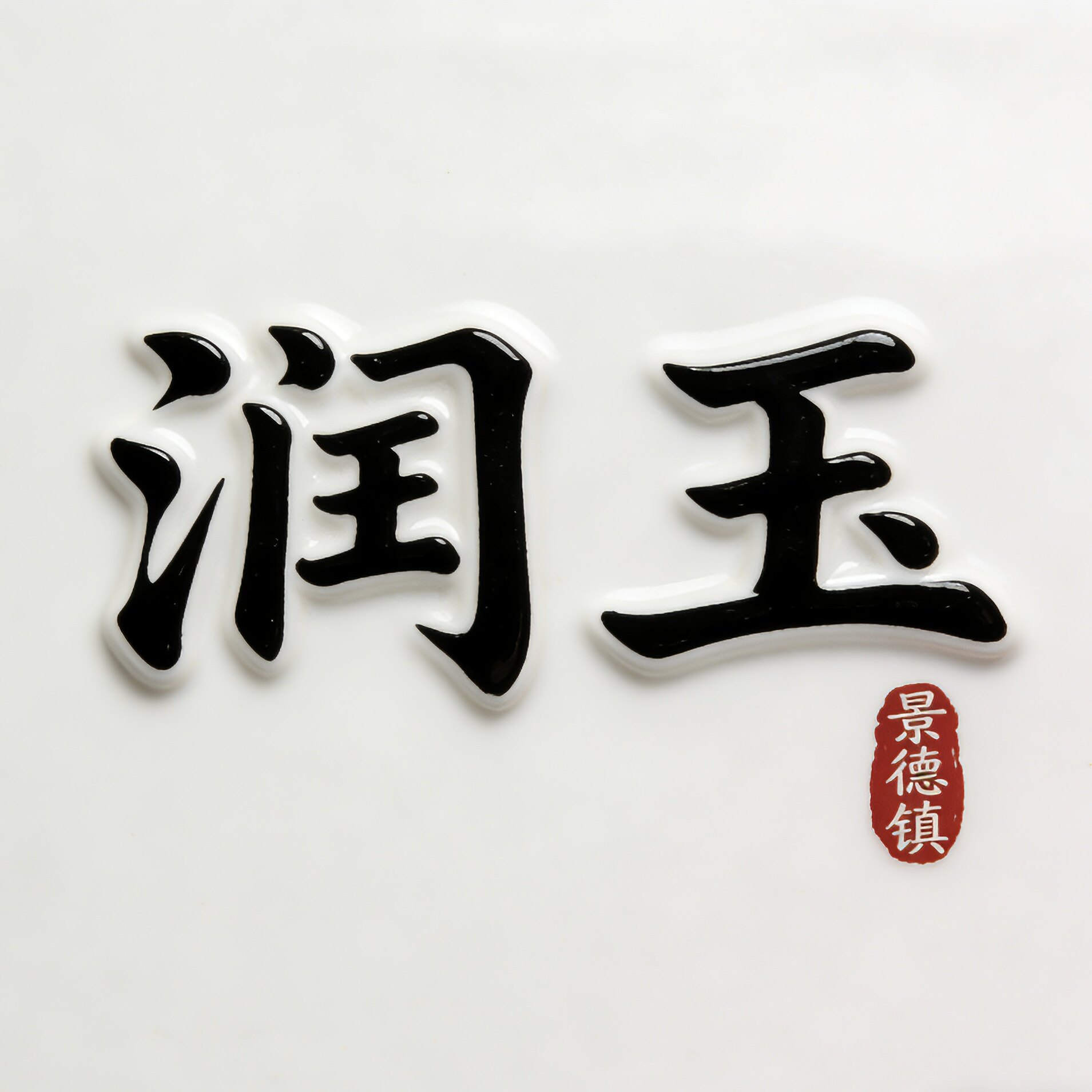 润玉家居旗舰店