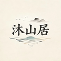 沐山居