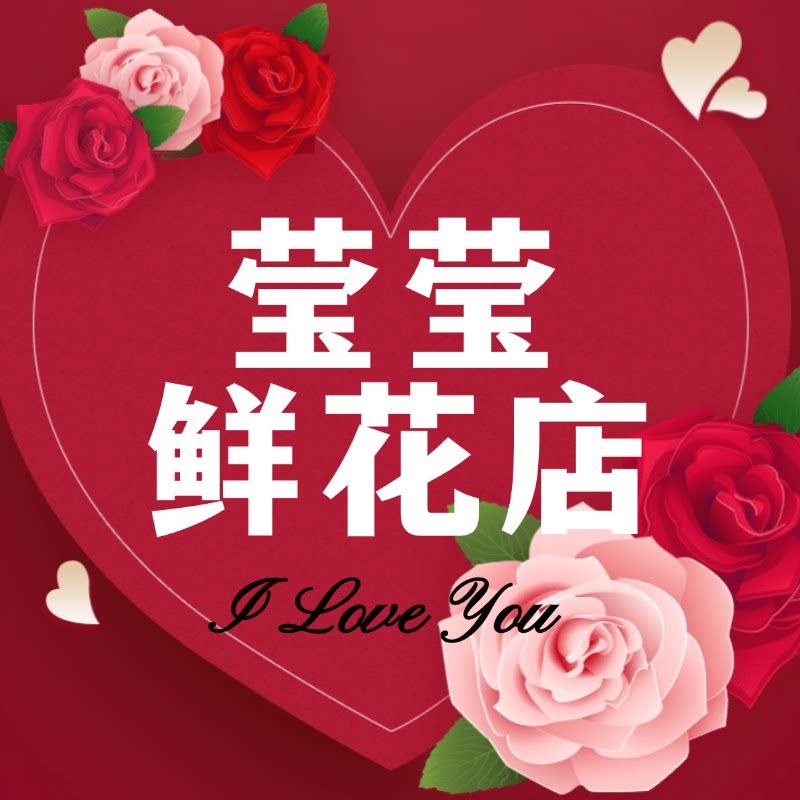 莹莹鲜花店生日鲜花全国同城配送的LOGO