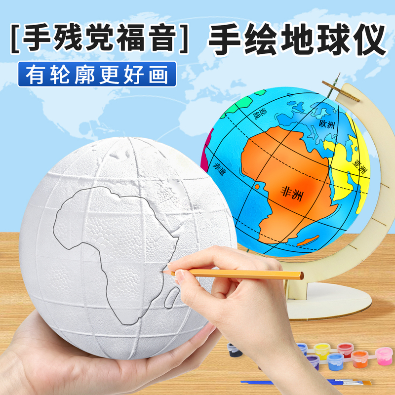 Contoured LAOSHU Globe Handmade Material Kit DIY Junior High School Students' Genuine Special Simple Foam Model