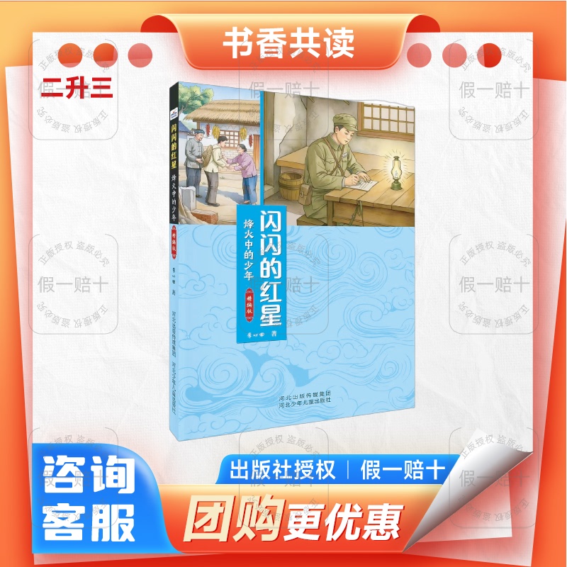 The Boy in the Shining Red Star of the War of the Stars, Compiled Edition, Hebei Children's Publishing House The Boy in the Shining Red Star of the War of the Stars, Compiled Edition, Hebei Children's Publishing House