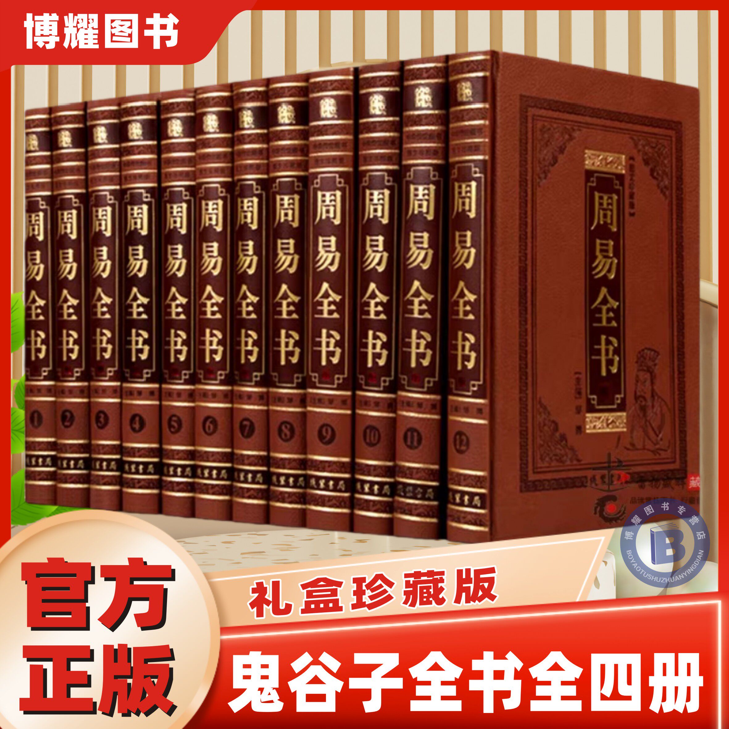 【官方正版】周易全书全套全集皮面精装12册易经易传 周易大全注释白话译文图解周易译注 精装12卷16开皮面精装 线装书局 畅销书籍