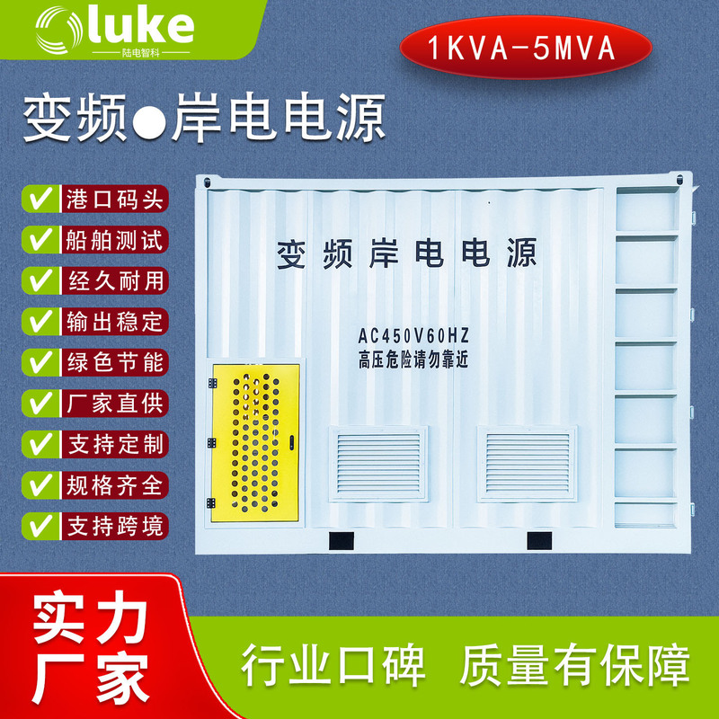 Ac Shore Power Supply Supports Ce Certification, Cross-Border Frequency Conversion and Voltage Regulation, Marine Frequency Modulation, Shore-Based Charging, and Can Provide a Prototype