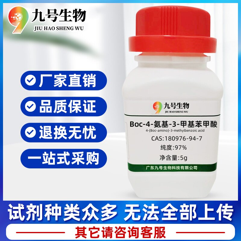 医药中间体 Boc-4-氨基-3-甲基苯甲酸180976-94-7纯度:95%