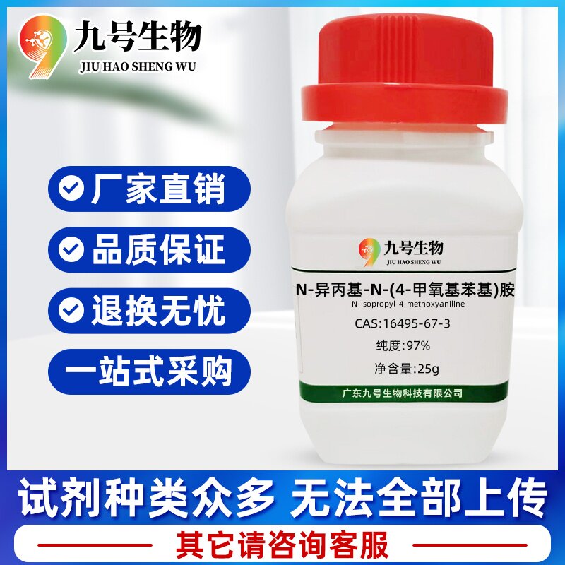 医药中间体 N-异丙基-N-(4-甲氧基苯基)胺 16495-67-3 纯度:97%
