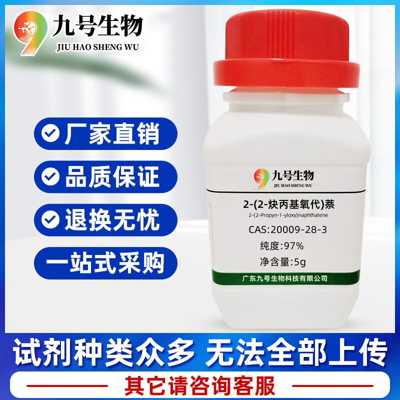 医药中间体2-(2-炔丙基氧代)萘  20009-28-3 纯度:97% 九号生物